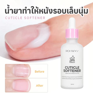 น้ำยาปรับสภาพผิวเล็บ Cuticle Softener น้ำยาหนังนุ่ม สูตรอ่อนโยน 50ml