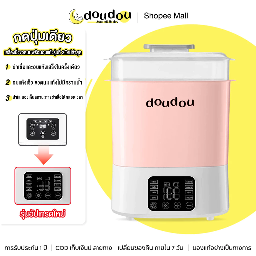 doudou เครื่องนึ่งขวดนมพร้อมอบแห้งรุ่นที่ 2 ใหม่ล่าสุด มัลติฟังก์ชั่น ระบบสัมผัส เครื่องนึ่งขวดนมอุณหภูมิสูง