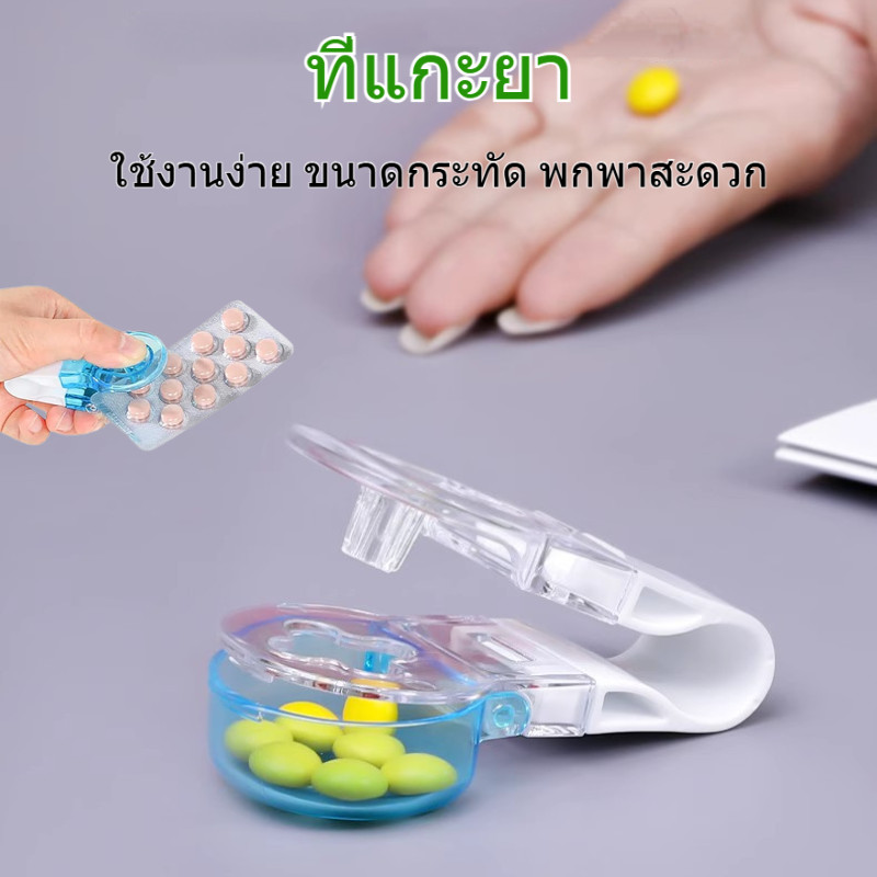 ที่แกะยา Pack Opener ลดการปนเปื้อน ใช้กับยาได้ทุกรูปทรง มีช่องเก็บยา Food Grade พลาสติกหนา ใช้งานง่าย พกพาสะดวก