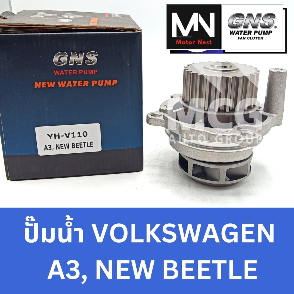 GNS ปั๊มน้ำVOLKSWAGEN A3 , NEW BEETLE ปั้มน้ำvolk a3 ปั้มน้ำnew beetle ปั็มน้ำnew beetle ปั็มน้ำvolk