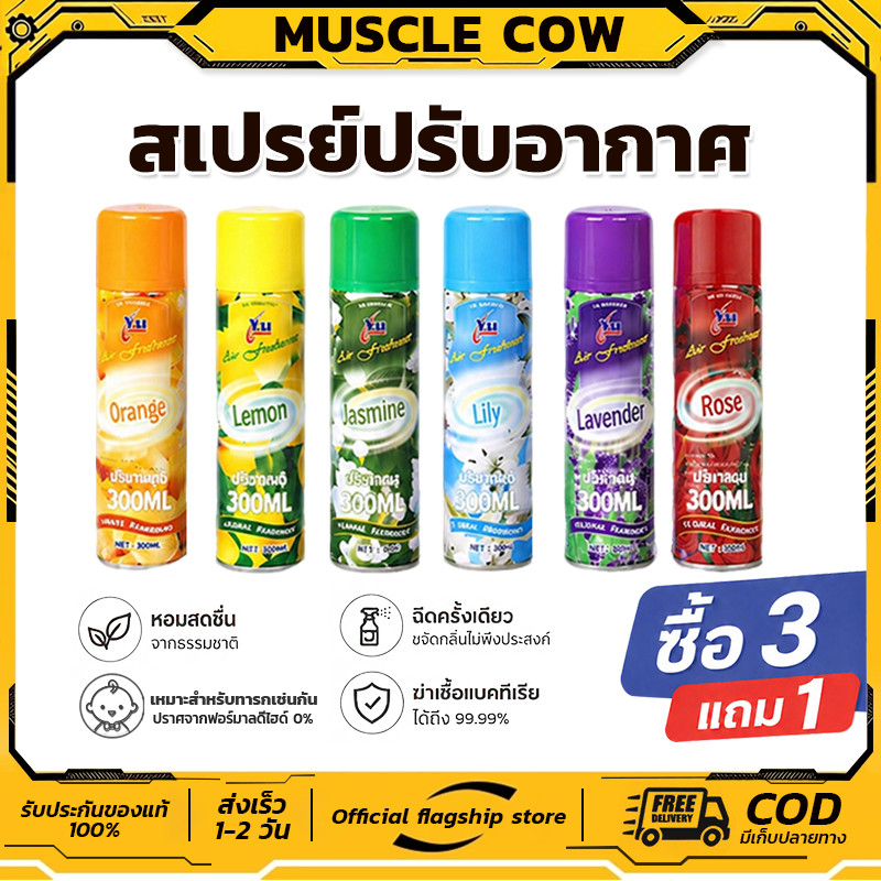 MUSCLE COW สเปรย์ปรับอากาศ 300ML 6กลิ่น หอมธรรมชาติ ไม่มีสารเติมแต่ง ใช้ในรถ ห้องนอนได้ คุณภาพดี