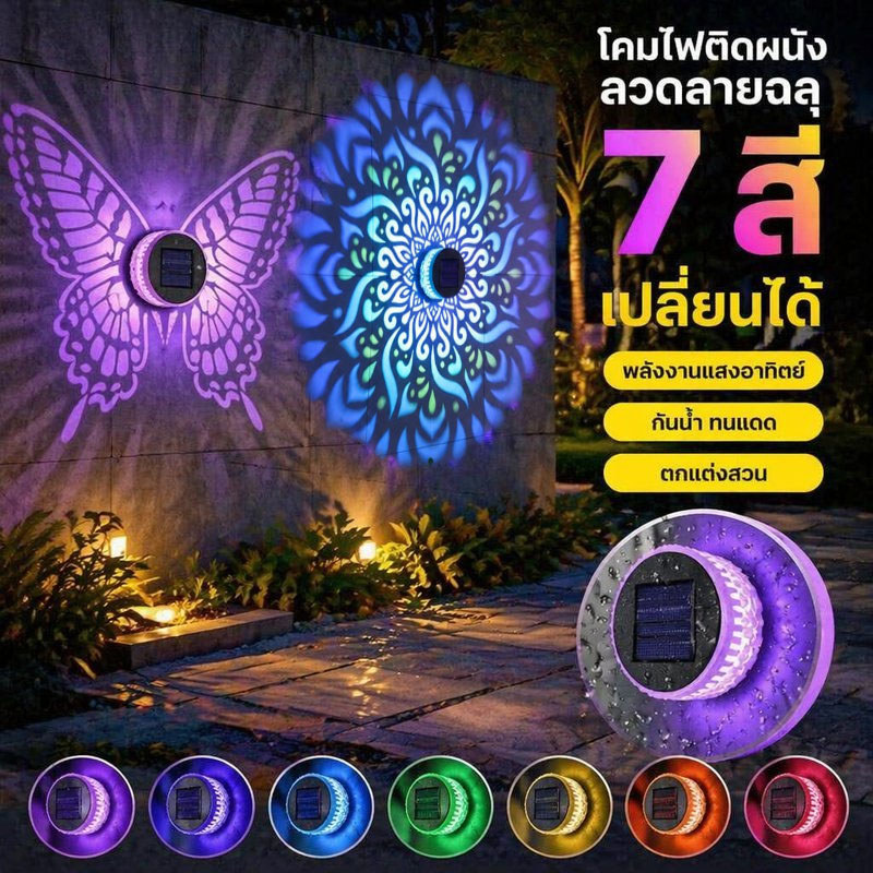 โคมไฟโซล่าเซลล์ โคมไฟติดผนัง ไฟสวน กันน้ำ เปลี่ยนสี 7 สี ลายฉลุเหล็ก แต่งบ้าน แต่งสวน