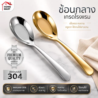 [ช้อนกลาง] ช้อนกลางสแตนเลส 304 คุณภาพสูง ช้อนส้อม มาตรฐานโรงแรมสากลชั้นนำ สำหรับโต๊ะอาหาร ยาว 16.5 cm (ช้อน ช้อนกลาง ช้อ