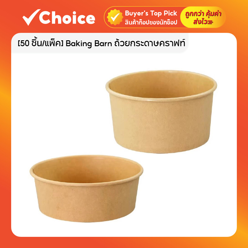 [50 ชิ้น/แพ็ค] Baking Barn ถ้วยกระดาษคราฟท์ ขนาด 500-1000 มิลลิลิตร