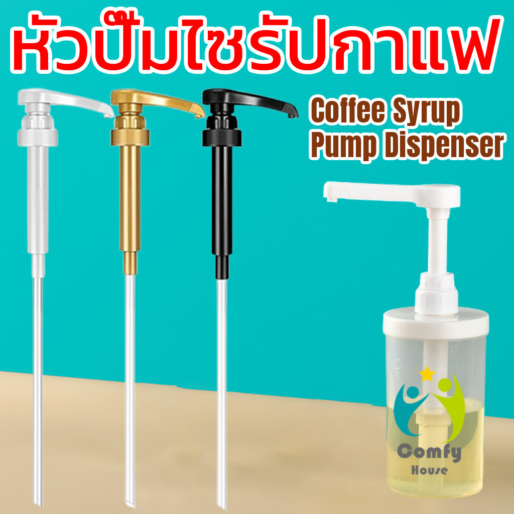 Comfy หัวปั๊มไซรัปคอฟฟี่ 10 ml หัวปั๊มซอส หัวปั๊มน้ำหวาน หัวปั๊มน้ำเชื่อม 1 ชิ้น Syrup Pump Dispenser