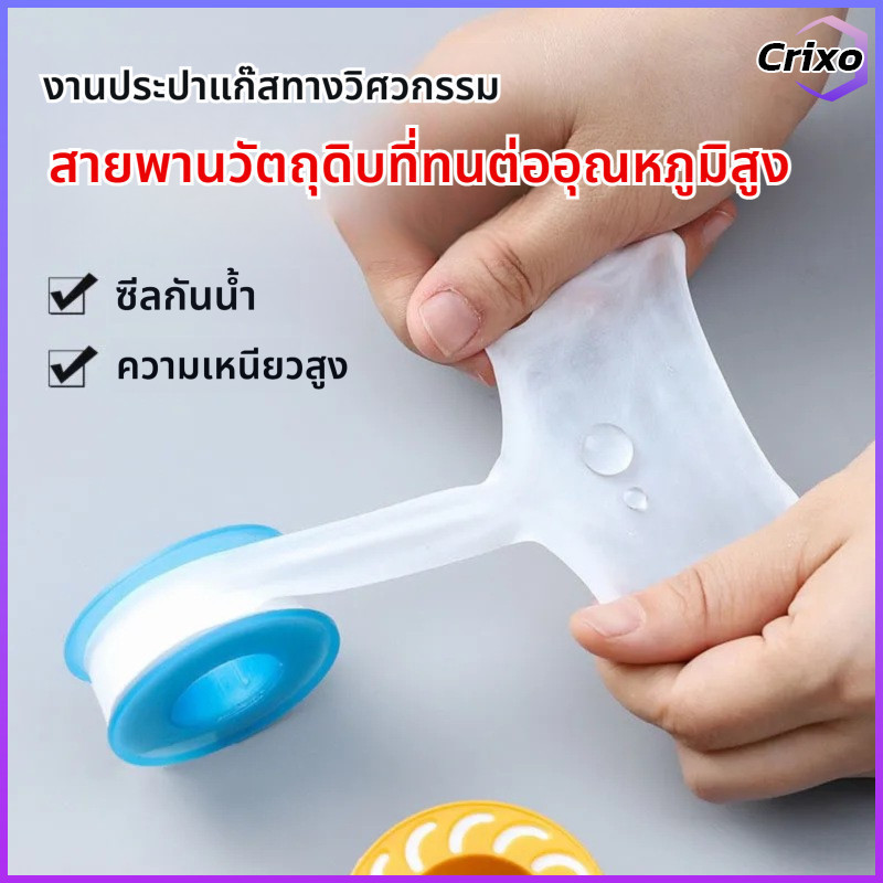 Crixo เทปพันเกลียว ป้องกันน้ํารั่ว ทนทาน สําหรับท่อประปา วาล์ว มิเตอร์น้ํา 3 ชิ้น