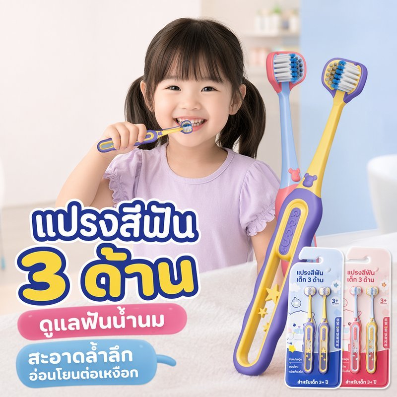 แปรงสีฟันเด็ก 3 ด้าน ขนนุ่ม แพ็ค 2 ชิ้น แปรงฟันเด็ก ทำความสะอาดฟัน เหงือก ลิ้น เด็ก 3 ถึง 12 ปี