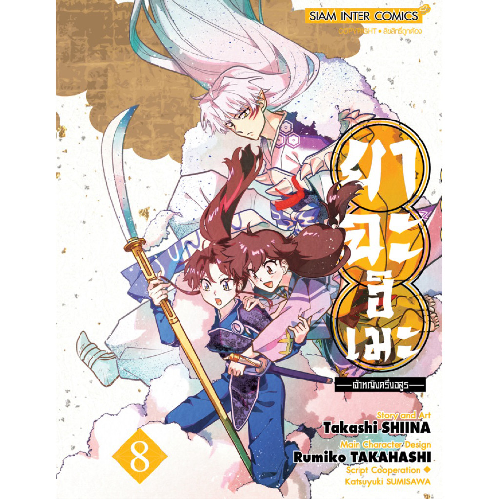 (เล่ม 8 พร้อมส่ง)ยาฉะฮิเมะ เจ้าหญิงครึ่งอสูร เล่ม 1-7 [แยกเล่ม][หนังสือการ์ตูน]ใหม่ มือหนึ่ง