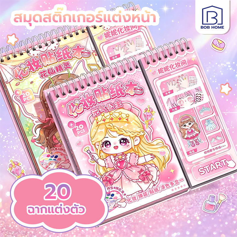 สมุดสติ๊กเกอร์แต่งตัว สติ๊กเกอร์ตุ๊กตากระดาษ สติ๊กเกอร์หนังสือ สมุดสติ๊กเกอร์ 1 เล่ม 20 สติ๊กเกอร์แต่งตัวเจ้าหญิงแสนสวย