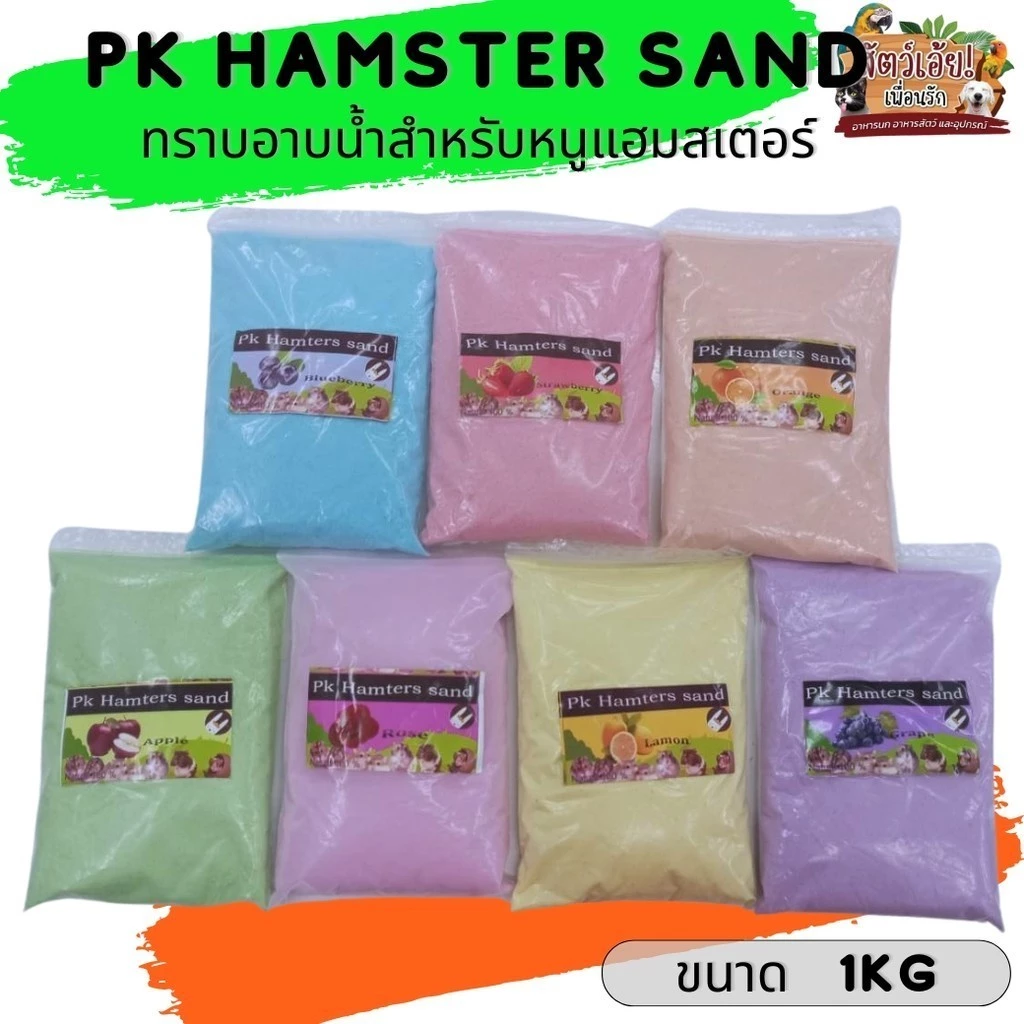 PK Hamster Sand ทรายอาบน้ำสำหรับหนูแฮมสเตอร์ ขนาด 1KG