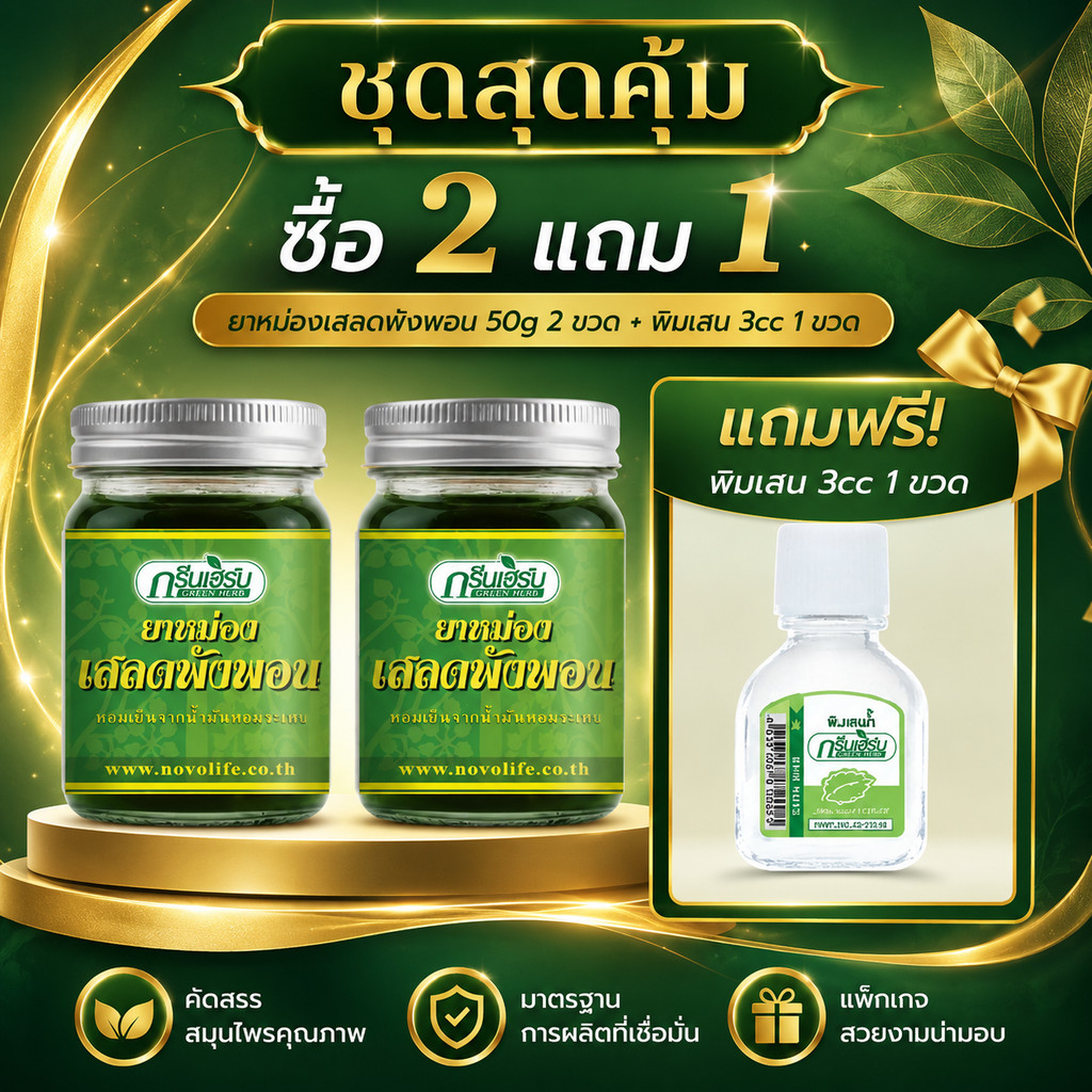 Green Herb ยาหม่องเสลดพังพอน 50 กรัม 2 ขวด ฟรีพิมเสน 3cc 1 ขวด ของแท้