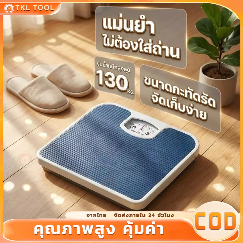 เครื่องชั่งน้ำหนัก Max130kg แบบเข็ม (FORTEM รุ่น OTTO-02 ขนาด 26.8x26.6x5.3 ซม.) เครื่องชั่งน้ำหนักแบบสปริง สีกรม