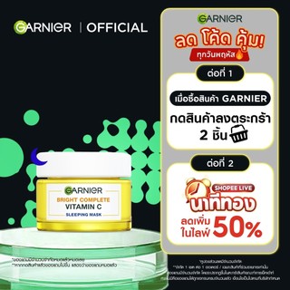 การ์นิเย่ ไบรท์คอมพลีท สลีปปิ้งมาส์ก 50 มล. Garnier Bright Complete ไนท์ครีม ครีมหน้าใส ครีมบำรุงผิว ครีมบำรุงหน้า
