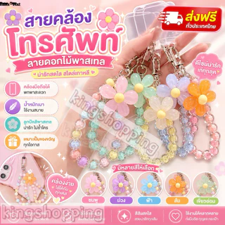 kingshopping(057）สายคล้องโทรศัพท์ ห่วงโซ่โทรศัพท์มือถือลูกปัด ดอกไม้ลูกปัดโซ่