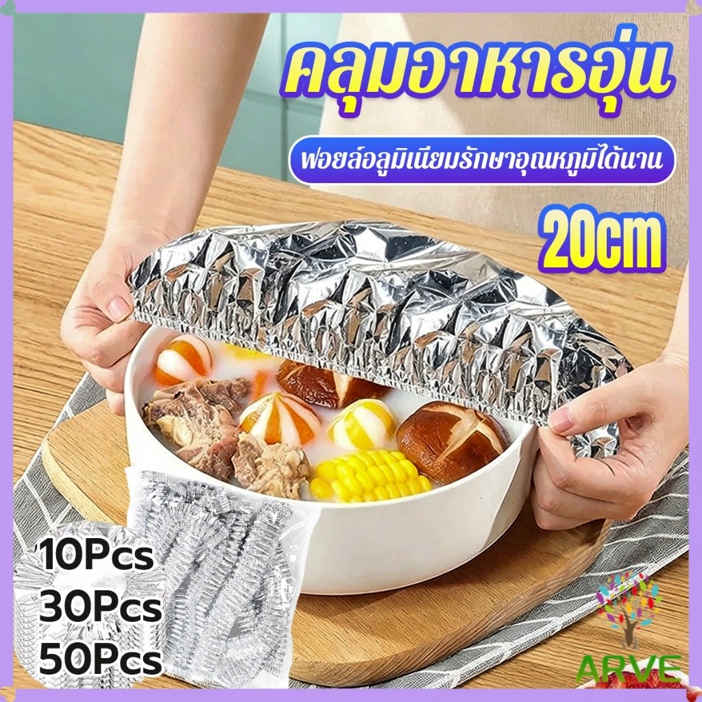 ARVE หมวกอลูมิเนียมฟอยล์คลุมอาหาร เกรดอาหาร นำกลับมาใช้ใหม่ได้ 10/30/50 ชิ้น รักษาอุณหภูมิได้นาน Aluminum Foil Food