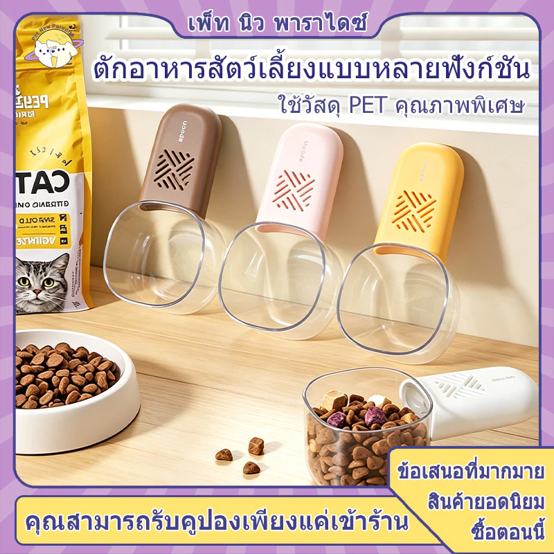  ช้อนตวงอาหารแมว มือจับถอดได้ ใส่ซิลิก้าเจลกันชื้น ตวงแม่น 200ml สีสวย 4 สี