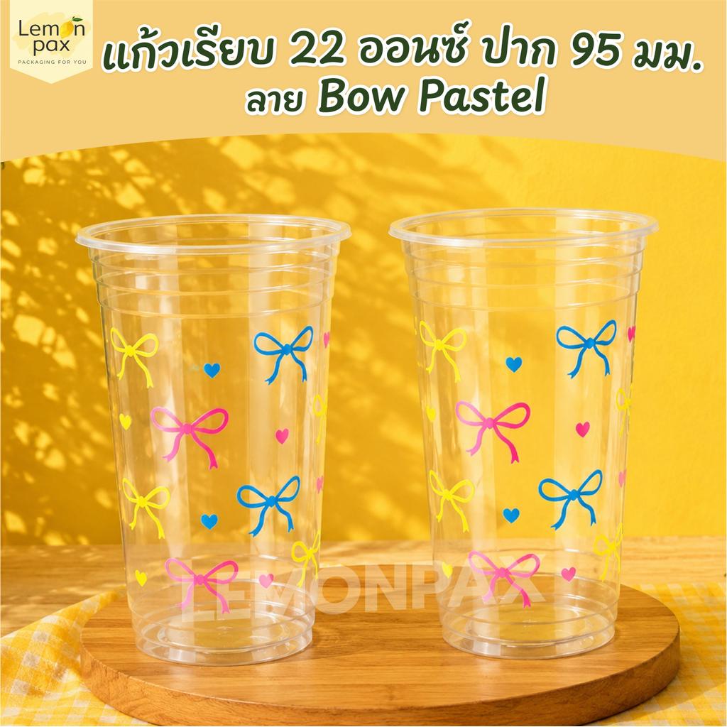 แก้วเรียบ 22 ออนซ์ ปาก 95 mm. พิมพ์ลาย Bow Pastel