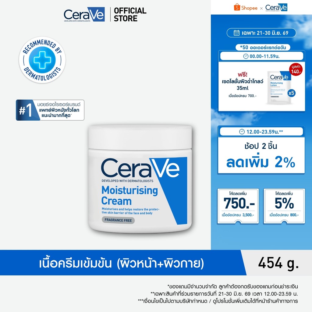 เซราวี CERAVE Moisturising Cream ครีมบำรุงผิวหน้าและผิวกายสำหรับผิวแห้งมาก 454g.(มอยเจอร์ไรเซอร์ Moisturising Cream ผิวช