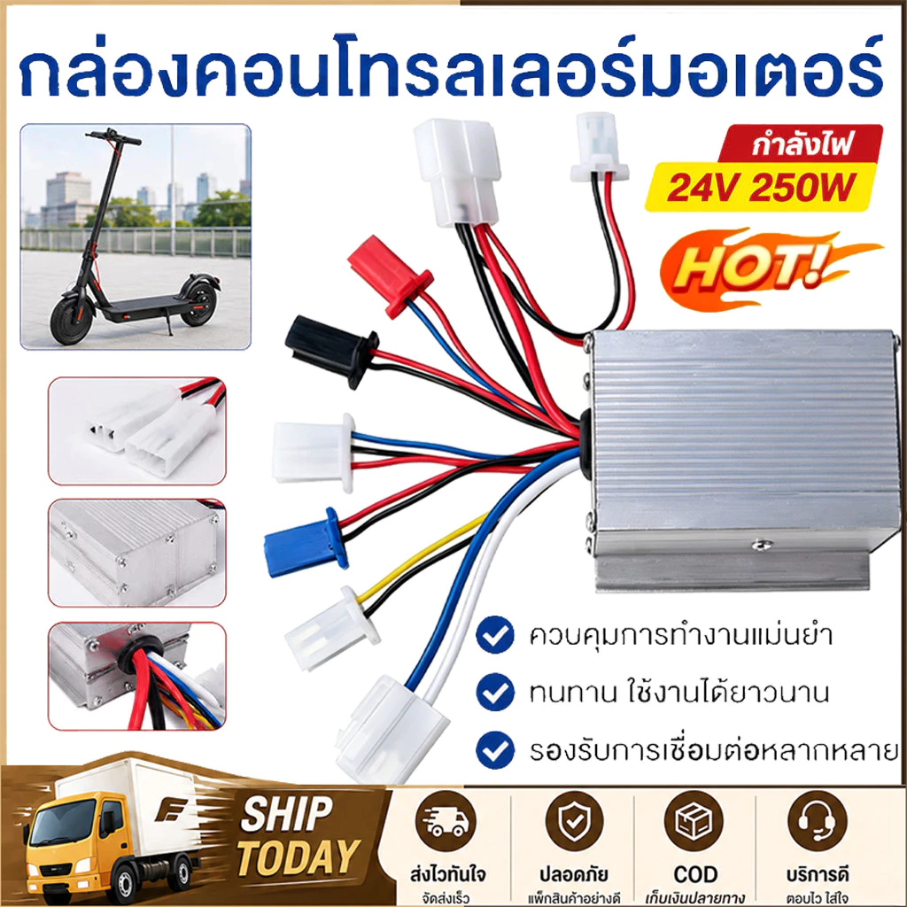 【COD】กล่องวงจรสกู๊ตเตอร์ 24V250W/350Wกล่องควบคุมมอเตอร์แบบแปรงถ่าน 24โวลต์ 250 วัตต์ สำหรับสกูตเตอร์จักรยาน