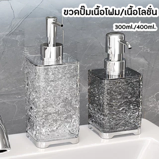 ขวดปั๊มโฟม ขวดปั๊มของเหลว ขวดปั๊มพลาสติกสีใส ใส่สบู่เหลว ใส่ยาสระผม ใส่โลชั้น ขนาด เจลอาบน้ํา 300/400 ML