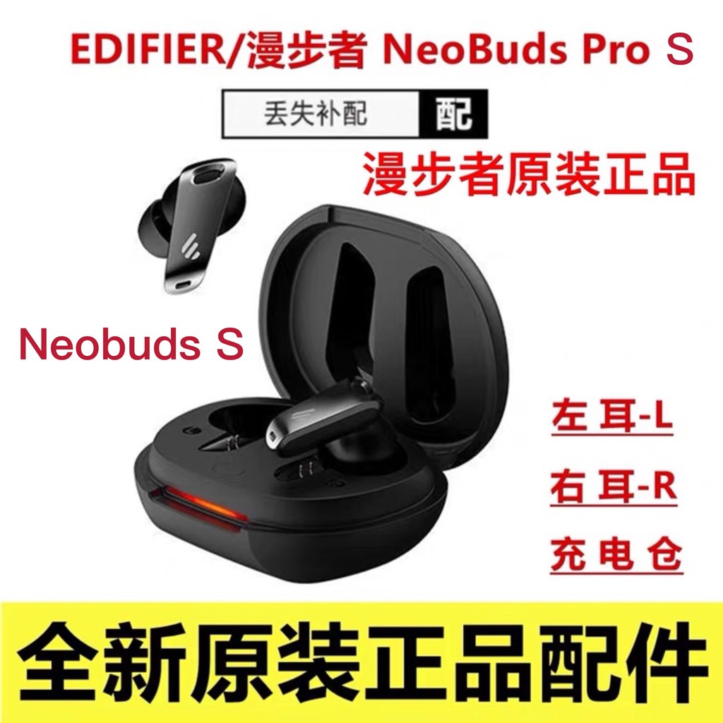 EDIFIER/EDIFIER NeoBuds Pro หูฟังซ้ายขวาหูชาร์จโกดังกล่องอุปกรณ์ซ่อม Neobuds S