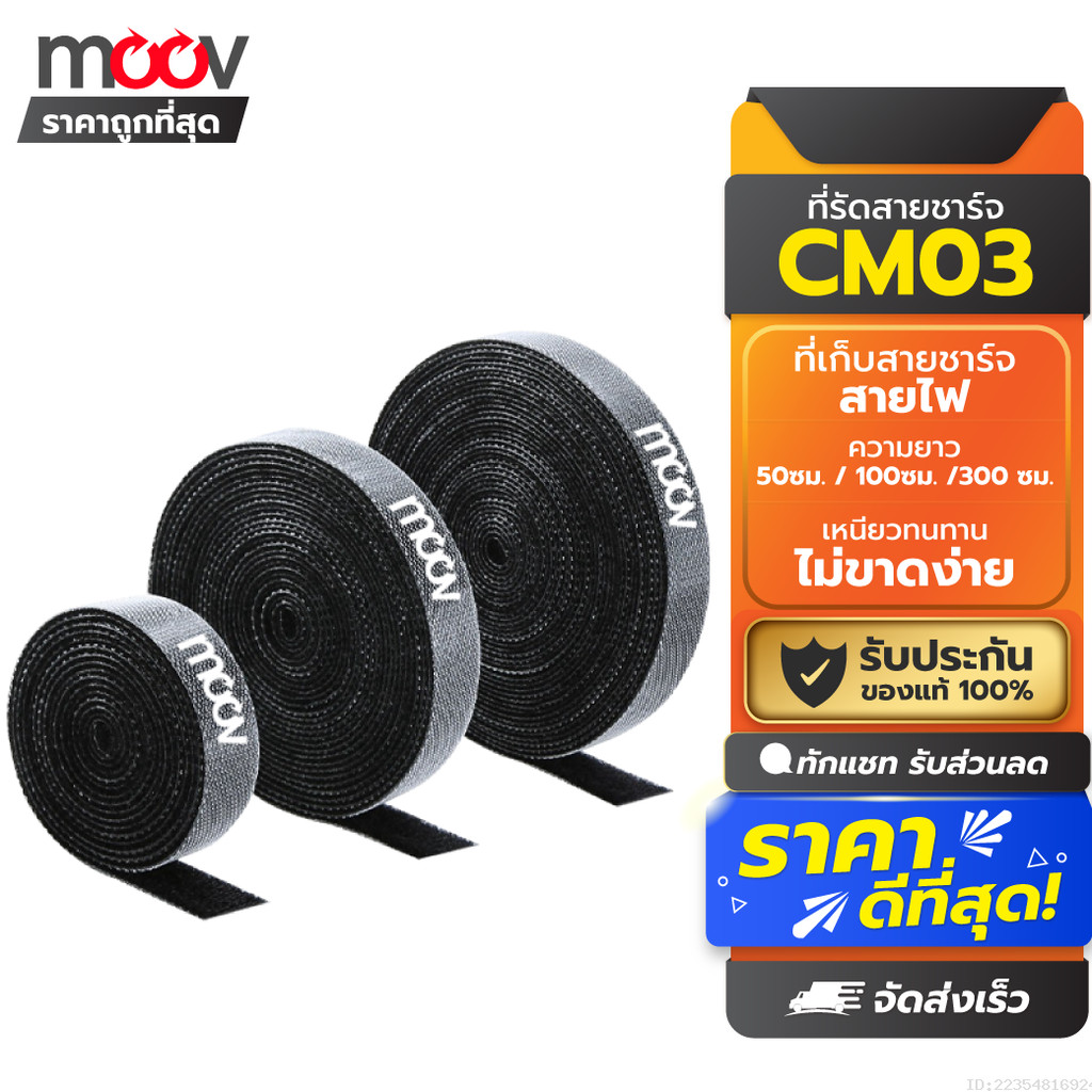 [ส่งด่วน] Moov CM03 ที่รัดสายชาร์จแบบฉีกได้ สายรัดตีนตุ๊กแก ที่เก็บสายไฟตีนตุ๊กแก