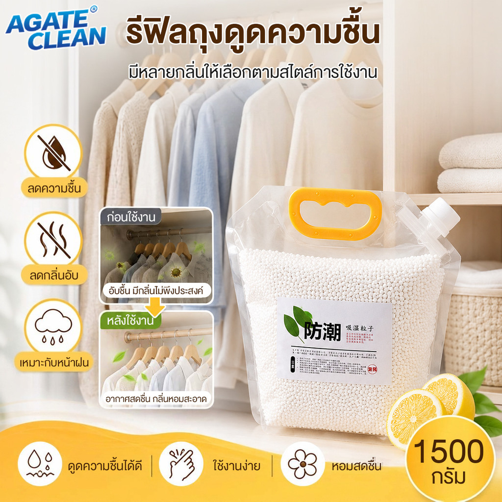 แพ็คเติมสารดูดความชื้น 1500g เม็ดดูดซับความชื้นประสิทธิภาพสูง ดูดความชื้น ป้องกันเชื้อรา ลดกลิ่นอับ