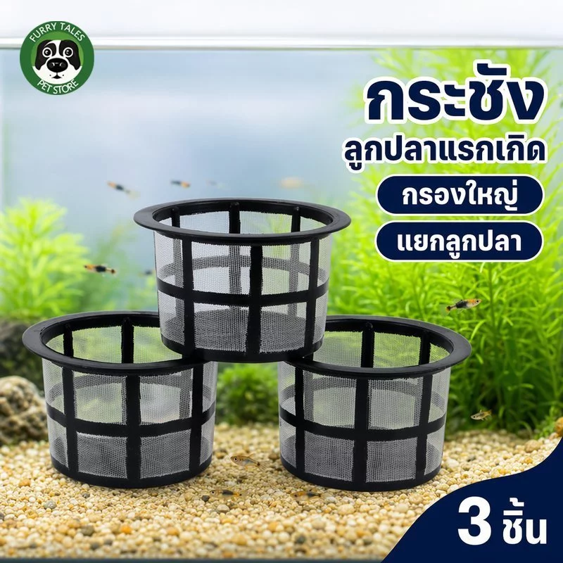 ตู้แยกลูกปลา กล่องแยกปลาป่วย ตาข่ายเพาะพันธุ์ปลา มีฟิลเตอร์ในตัว