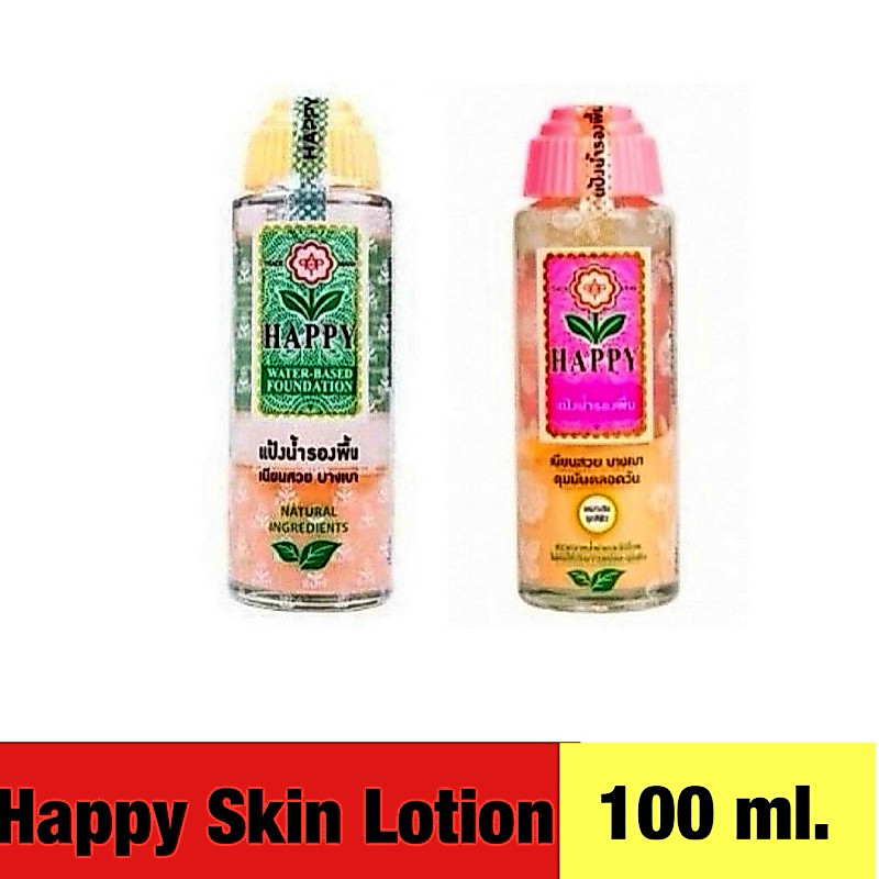 (แพ็ค 2 ขวด) HAPPY SKIN LOTION 100 ML แป้งน้ำ แฮปปี้ แป้งน้ำรองพื้น