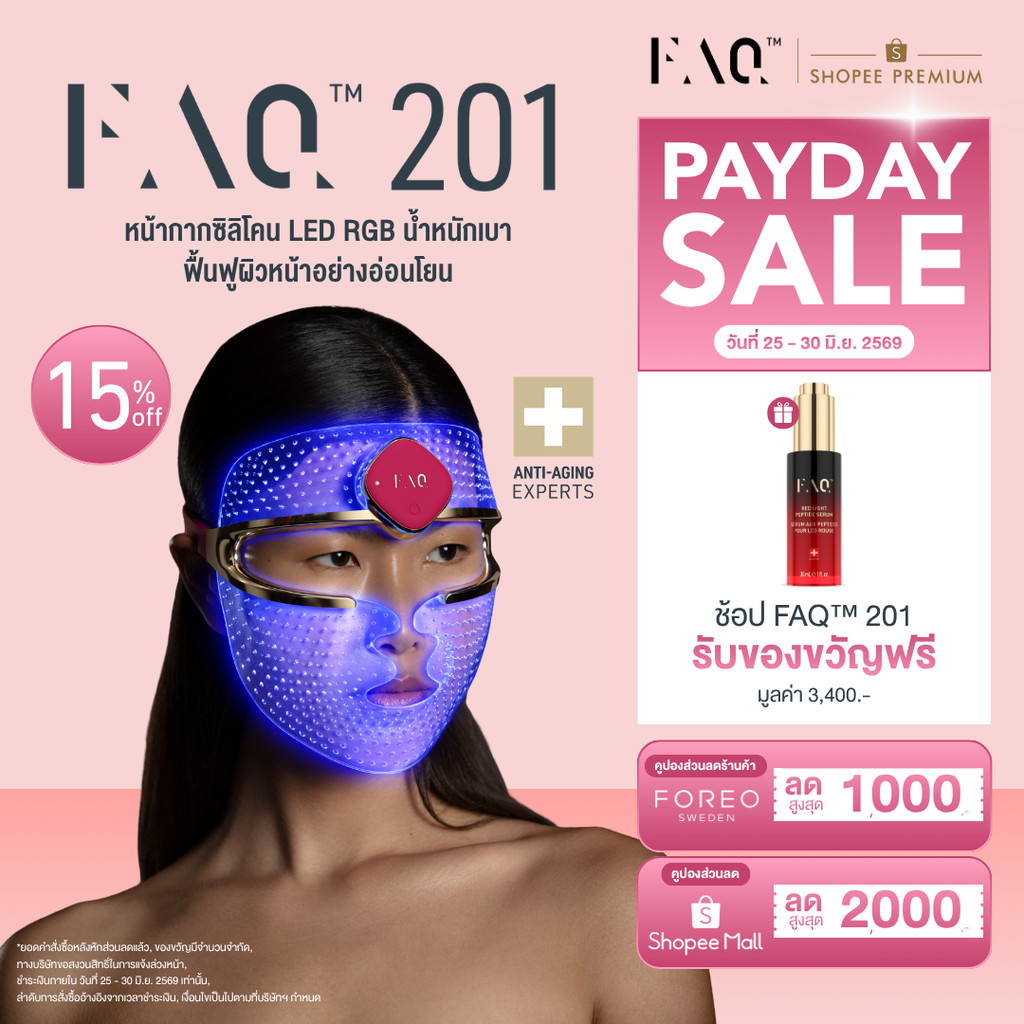 FAQ 201 หน้ากากซิลิโคน LED แสง Red Green Blue ฟื้นฟูผิวลดริ้วรอยปัญหาหมองคล้ำ ปลอดภัย แก้ปัญหาตรงจุด