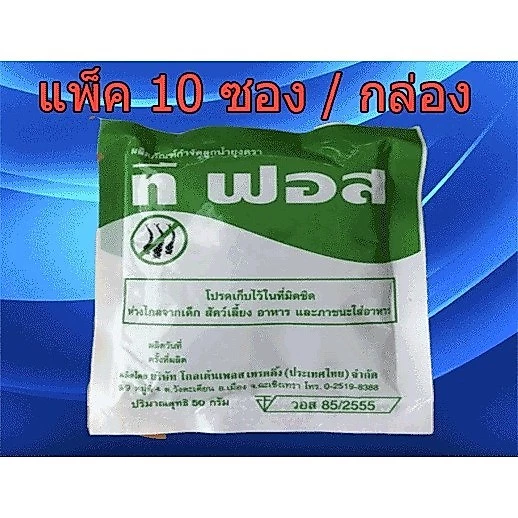 แพ็ค 10 ซอง ทรายอะเบท ทรายกำจัดลูกน้ำ ทรายกำจัดยุง ทรายทีฟอส ขนาดซอง 50 กรัม