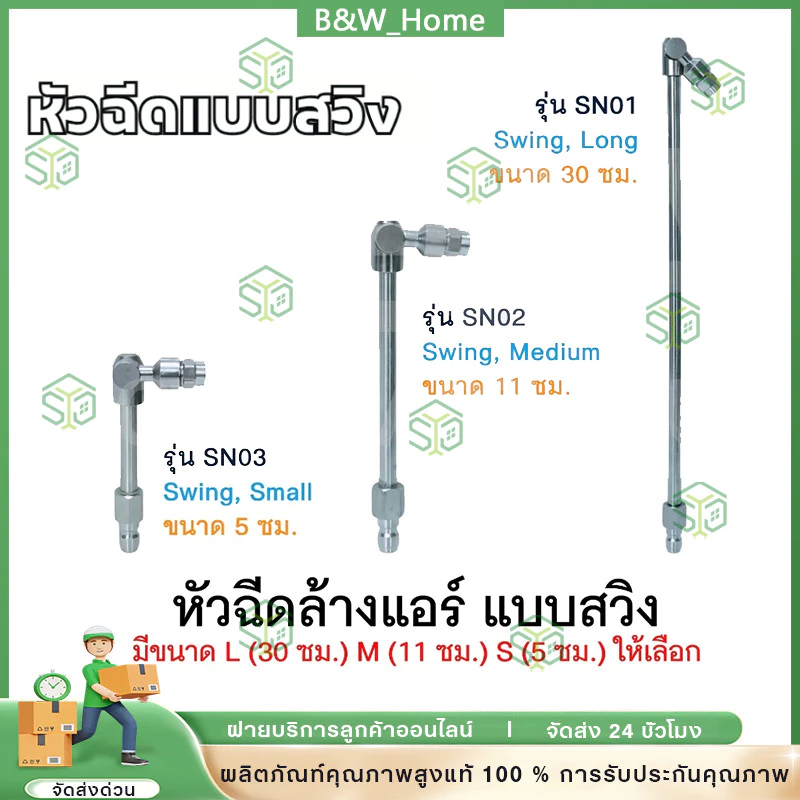 หัวฉีดล้างแอร์ แบบสวิง ปานกลาง ขนาด 11 ซม. รุ่น SN02