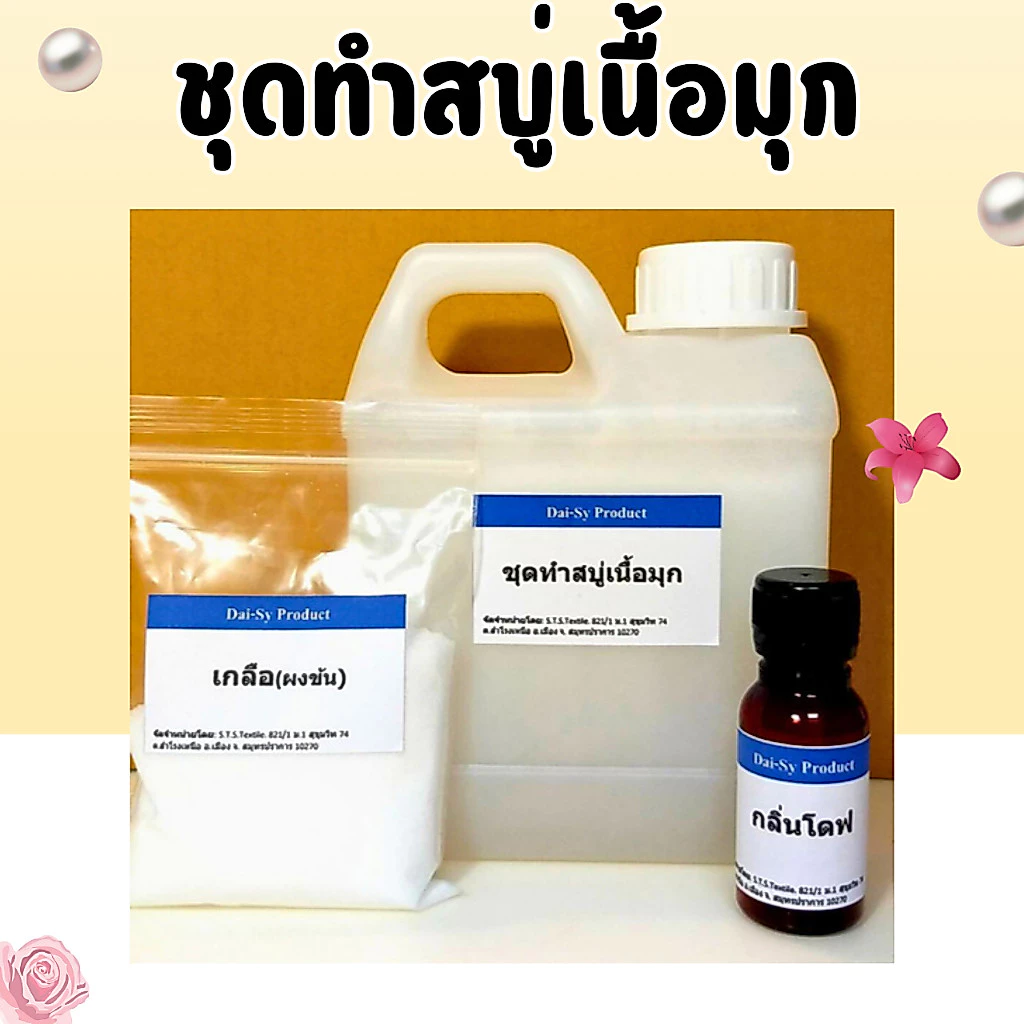 ชุดทำสบู่เหลวเนื้อมุกสีขาว ทำได้ 6 kg. (คำสั่งซื้อละไม่เกิน 8 ชุด)