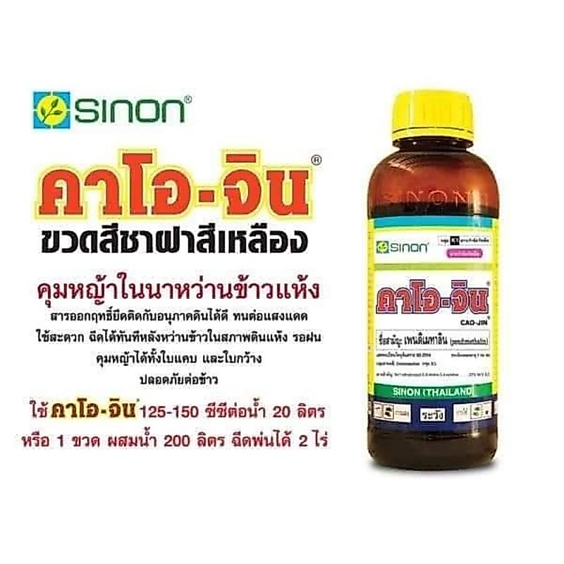 คุมหญ้านาข้าว #คาโอจิน ขนาด 1 ลิตร