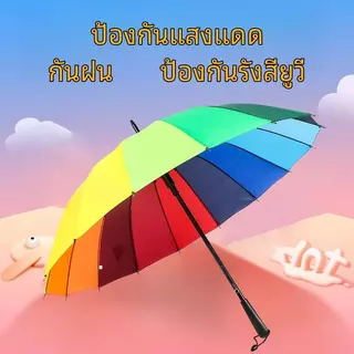 【5 ชิ้น】ร่มสีรุ้ง 33 นิ้ว 16 ก้าน มี UV ด้ามแข็งแรง ใหญ่ สะใจ สีสดสวย สะดุดตา คุ้มค่า กันฝน ป้องกันรังสียูวี ด้ามยาว