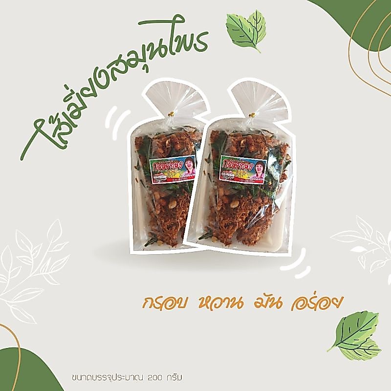 ไส้เมี่ยงสมุนไพร กรอบ หอม มัน อร่อย (200 กรัม) ใหม่ สด สะอาด