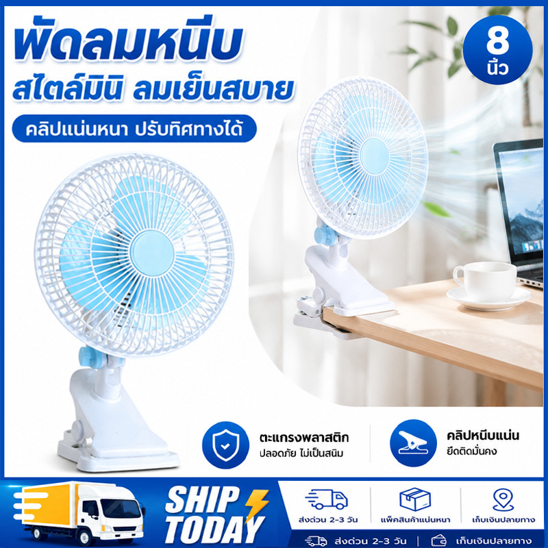 พัดลมไฟฟ้าตั้งโต๊ะ พัดลมแบบเสียบปลั๊กไฟ พัดลมหนีบ ปรับส่ายได้ พัดลมส่วยได้ หน้ากว้าง 9.5 นิ้ว พัดลมตั้งโต๊ะ