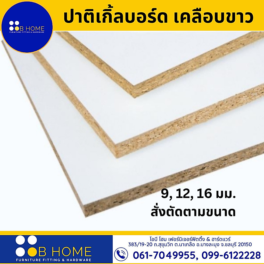 ไม้สั่งตัด *กรุณาทักแชท* Particle Board-ไม้ปาติเกิ้ล เคลือบเมลามีนสีขาว 2ด้าน ไม้แผ่น DIY