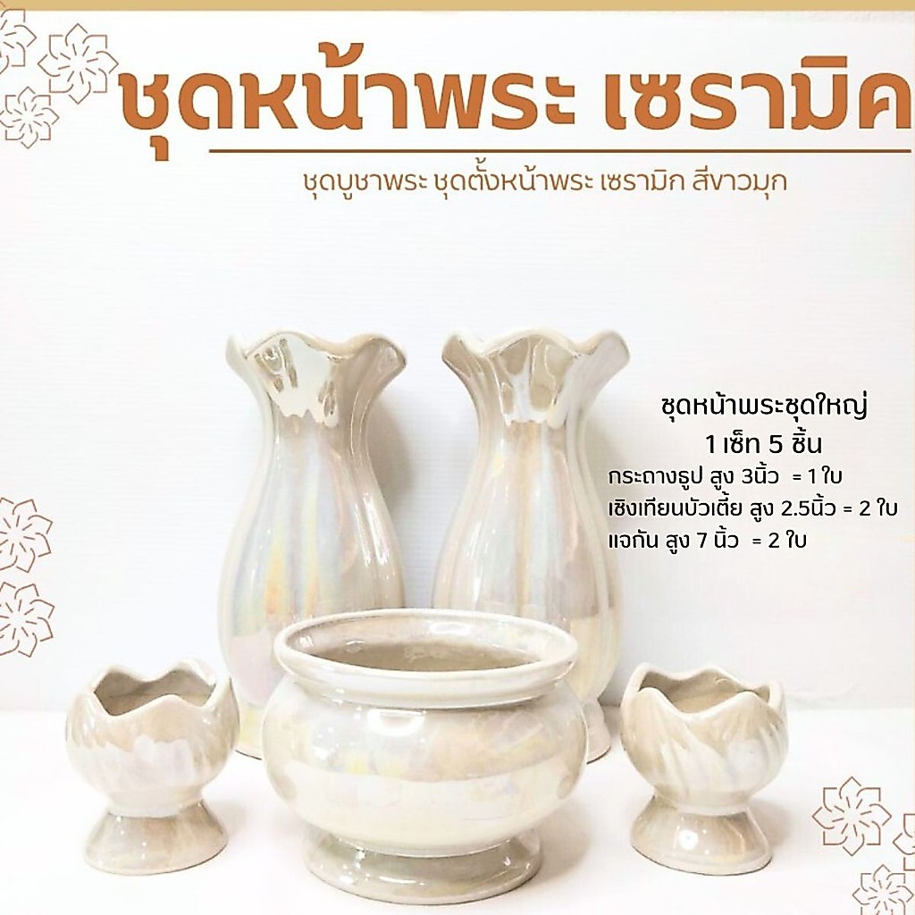 ชุดบูชาพระ  ชุดหน้าพระ ( แจกัน กระถางธูป เชิงเทียน ) เซรามิก ชุด 5 ชิ้น กระถางธูปเทียน แจกันดอกไม้ถวายพระ