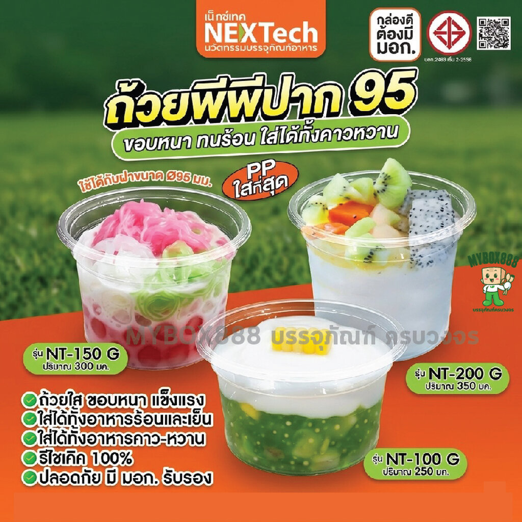 ถ้วย PP ปาก 95 จาก NEXTech Foodgrade ทนร้อน เย็น ใส่ได้ทั้งอาหารคาว ของหวาน และผลไม้ สินค้าได้มาตรฐาน มี มอก NT-100G ...