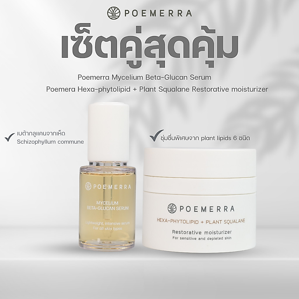 POEMERRA เซ็ตบำรุงผิว มอยเจอร์ไรเซอร์ Moisturizer 1 กระปุก และ เซรั่ม  Mycelium Beta-glucan Serum 1 ขวด [ เซ็ต 2 ชิ้น ]