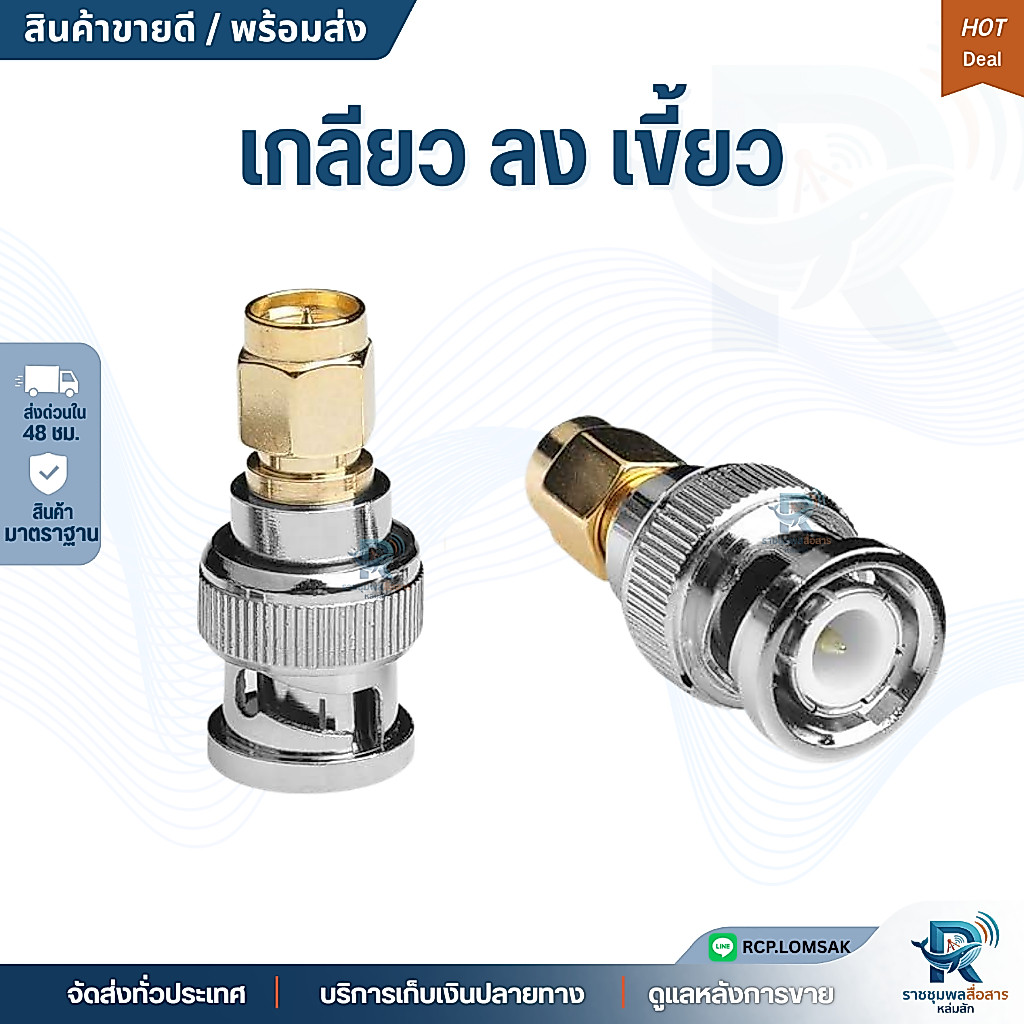 ขั้วแปลงสำหรับ เสาที่เป็นขั้ว SMA F แปลงลงขั้ว BNC ของเครื่อง J.BNC-P.SMA