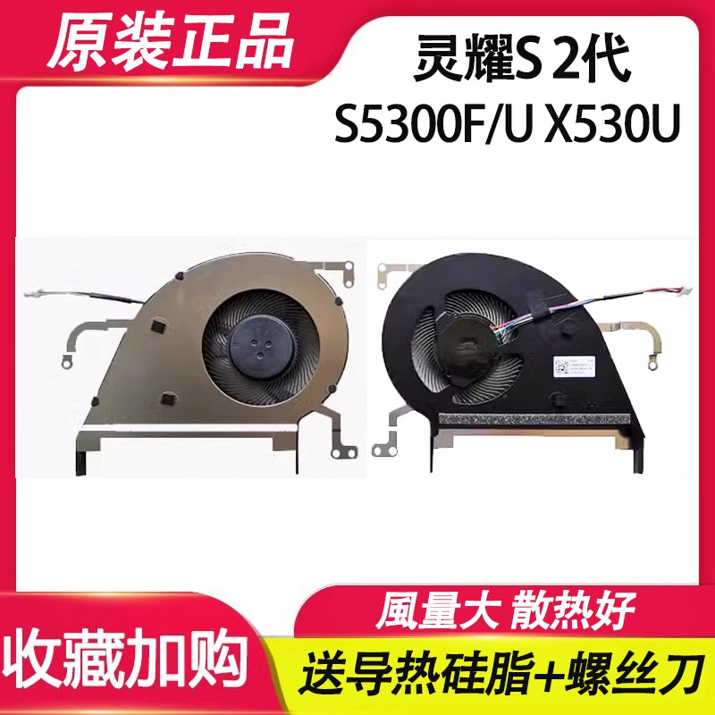 ยี่ห้อใหม่เหมาะสําหรับ ASUS ASUS Lingyao S 2nd Generation S5300F S5300U S5300 พัดลม X530UX
