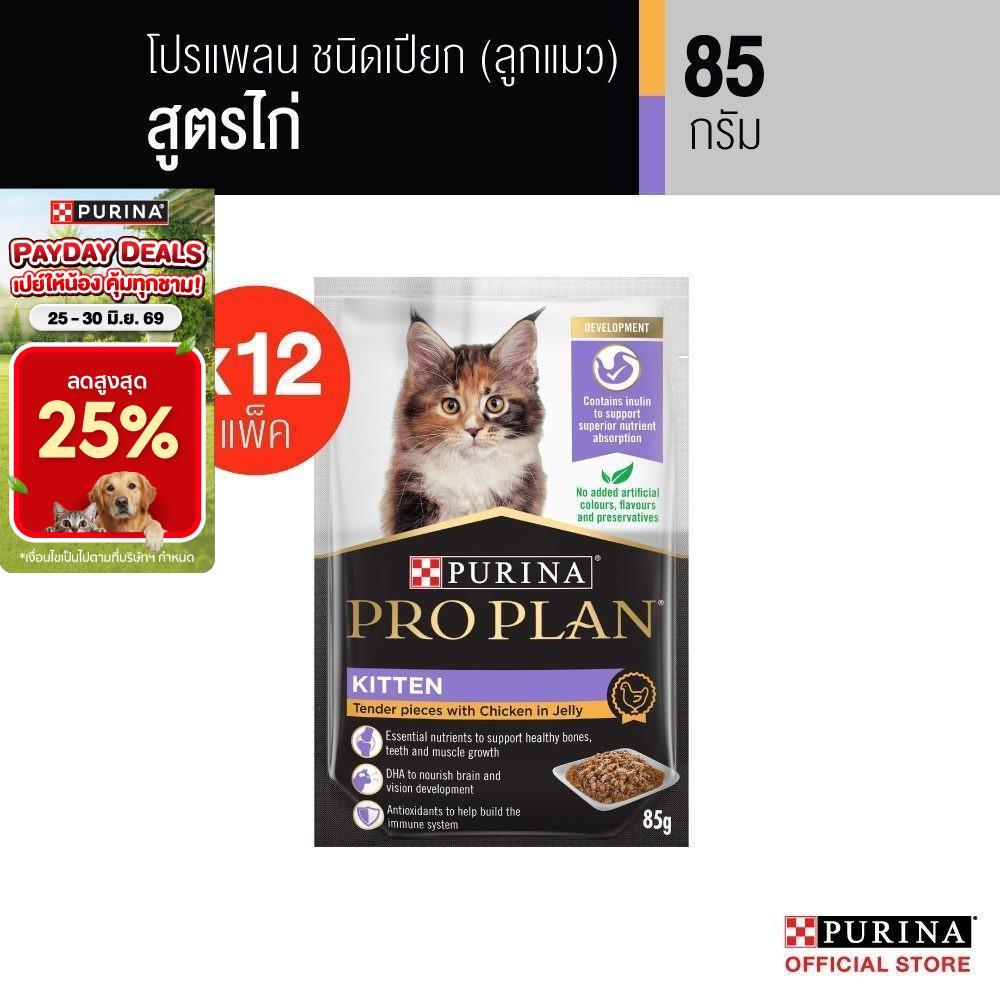 Purina PRO PLAN Cat อาหารแมวเปียก สำหรับลูกแมว รสไก่  85 g x12 ซอง สูตร Complete & Balance อาหารเปียกแมวเลขทะเบียน 07