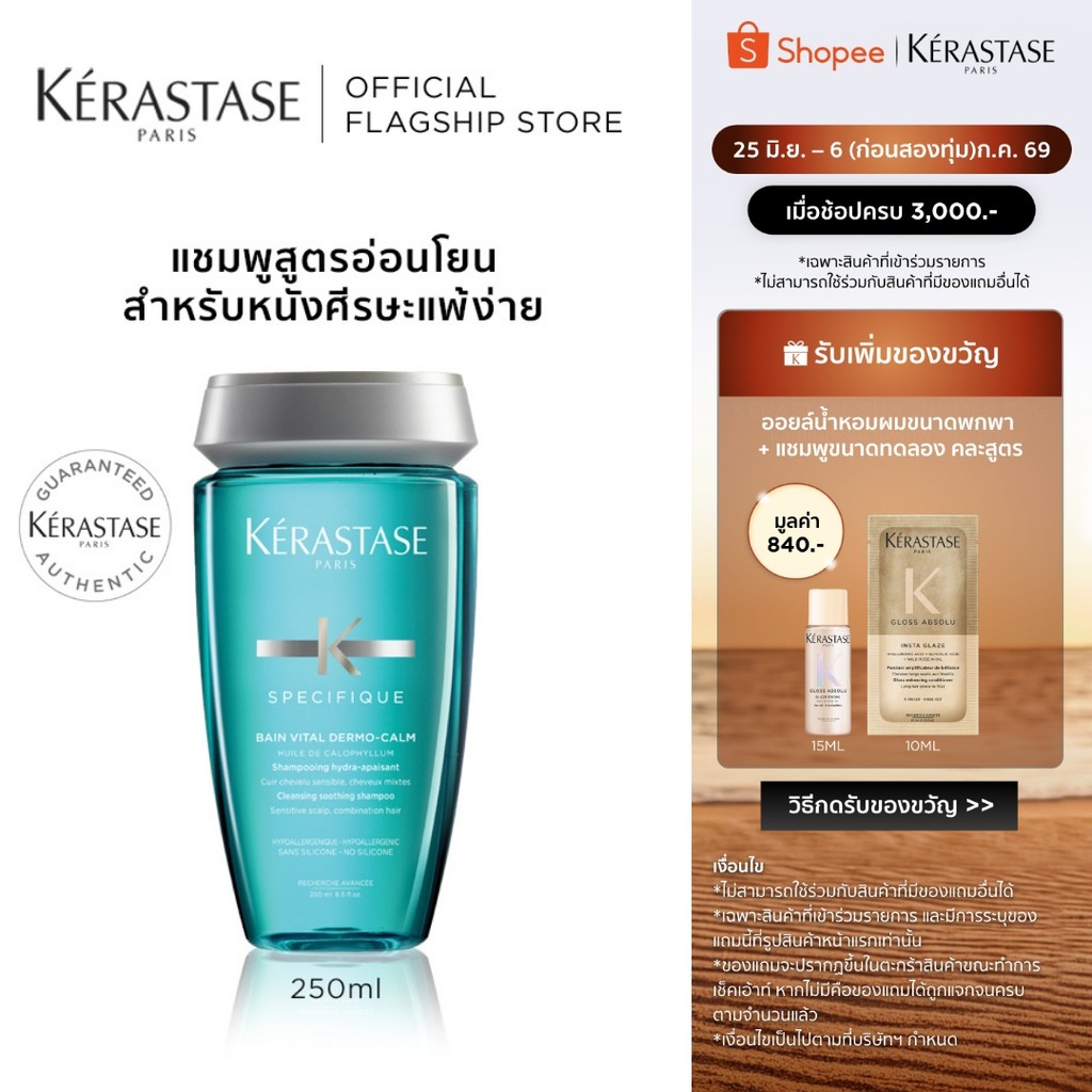 KERASTASE SPECIFIQUE VITAL DERMO-CALM แชมพูสำหรับปัญหาหนังศีรษะระคายเคืองและแพ้ง่าย 250มล (เคเรสตาส, ผมแพ้ง่าย,เคราสตาส)