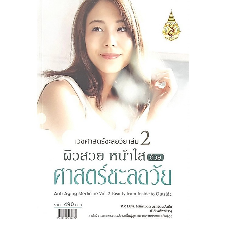 [Chulabook] หนังสือ เวชศาสตร์ชะลอวัย เล่ม 2 :ผิวสวย หน้าใส ด้วยศาสตร์ชะลอวัย (ANTI-AGING MEDICI (9786166039870) c111