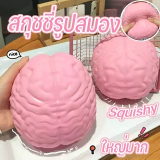 COD สกุชชี่รูปสมอง Squishy สมองที่ชาญฉลาด สกุชชี่ช้าเด้งขนาดใหญ่ สกุชชี่นุ่มคลายความวิตกกังวล คลายเครียด ของเล่นบีบอัด