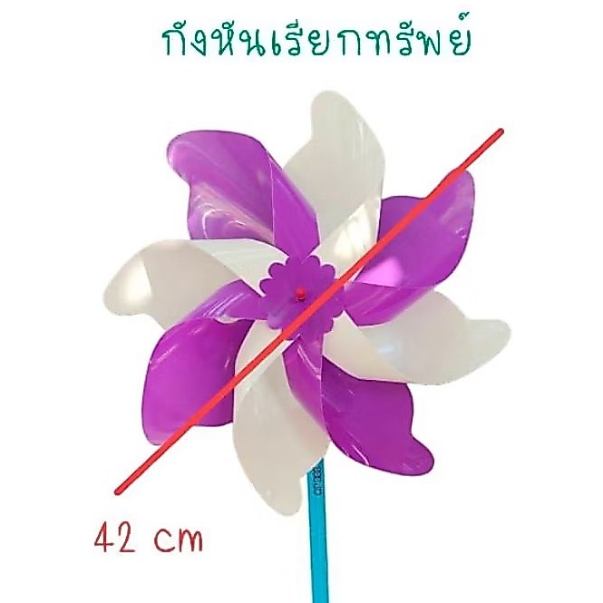 กังหันลม กังหันลมพลาสติก สีสันสวยสดใส ขนาดใหญ่เส้นผ่านศูนย์กลาง 42 เซนติเมตร ลายกังหันเรียกทรัพย์