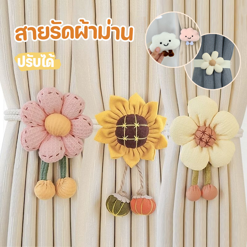 COD สายรัดผ้าม่าน เชือกรัดผ้าม่าน สายคล้องผ้าม่าน ดอกไม้น่ารัก ปรับได้ สร้างสรรค์ สําหรับตกแต่งบ้าน