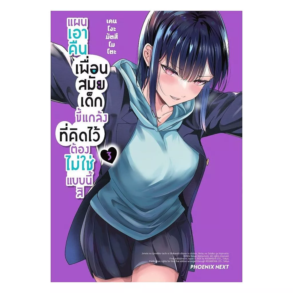 นายอินทร์ หนังสือ แผนเอาคืนเพื่อนสมัยเด็กขี้แกล้งที่คิดไว้ต้องไม่ใช่แบบนี้สิ เล่ม 3 (Mg)